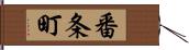 番条町 Hand Scroll