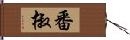 番椒 Hand Scroll