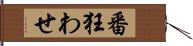 番狂わせ Hand Scroll