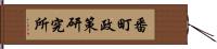 番町政策研究所 Hand Scroll