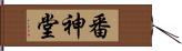 番神堂 Hand Scroll