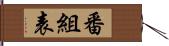 番組表 Hand Scroll