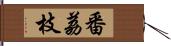 番荔枝 Hand Scroll