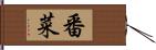 番菜 Hand Scroll