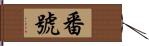 番號 Hand Scroll