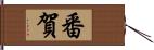 番賀 Hand Scroll