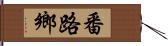 番路鄉 Hand Scroll