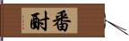 番酎 Hand Scroll