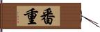 番重 Hand Scroll