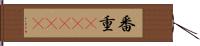 番重(ateji) Hand Scroll