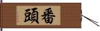 番頭 Hand Scroll