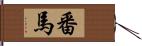 番馬 Hand Scroll