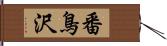 番鳥沢 Hand Scroll