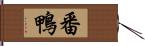 番鴨 Hand Scroll
