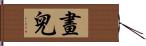 畫兒 Hand Scroll