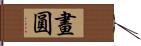 畫圓 Hand Scroll