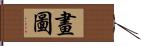 畫圖 Hand Scroll