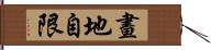 畫地自限 Hand Scroll