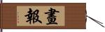 畫報 Hand Scroll