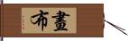 画布 Hand Scroll