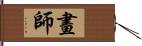 畫師 Hand Scroll