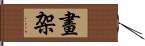 畫架 Hand Scroll