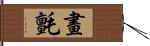 畫氈 Hand Scroll