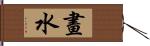 畫水 Hand Scroll