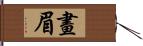 畫眉 Hand Scroll