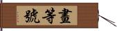 畫等號 Hand Scroll