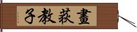 畫荻教子 Hand Scroll