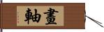 畫軸 Hand Scroll