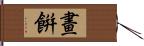 畫餠 Hand Scroll