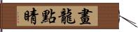 畫龍點睛 Hand Scroll