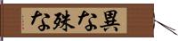 異な Hand Scroll