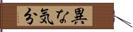 異な気分 Hand Scroll