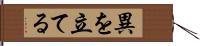 異を立てる Hand Scroll