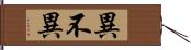 異不異 Hand Scroll