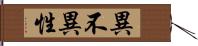 異不異性 Hand Scroll