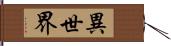 異世界 Hand Scroll