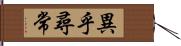 異乎尋常 Hand Scroll