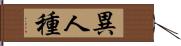 異人種 Hand Scroll