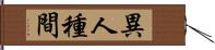 異人種間 Hand Scroll