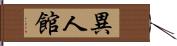 異人館 Hand Scroll