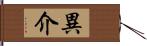 異介 Hand Scroll