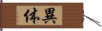 異体 Hand Scroll