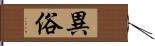 異俗 Hand Scroll