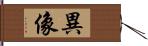 異像 Hand Scroll