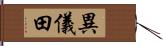 異儀田 Hand Scroll