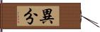 異分 Hand Scroll